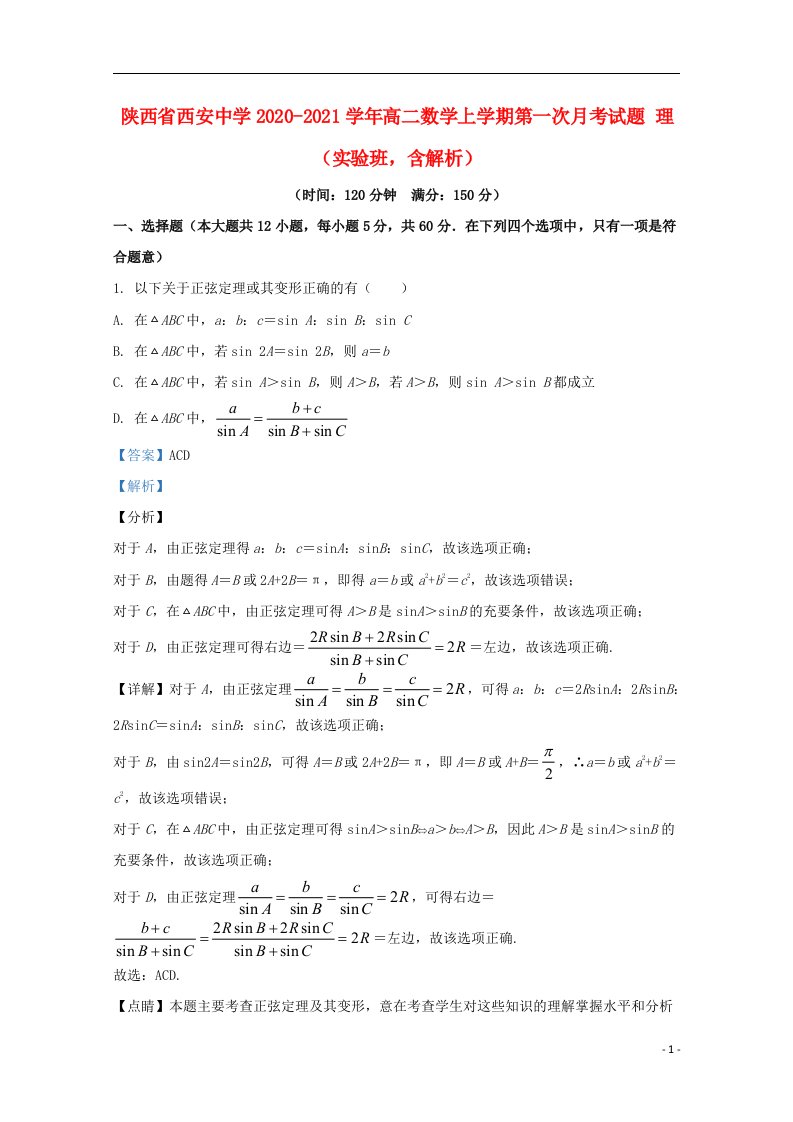 陕西省西安中学2020_2021学年高二数学上学期第一次月考试题理实验班含解析