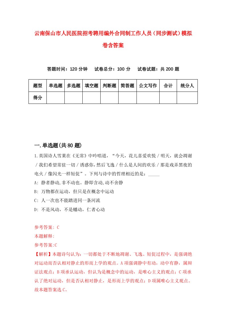 云南保山市人民医院招考聘用编外合同制工作人员同步测试模拟卷含答案9