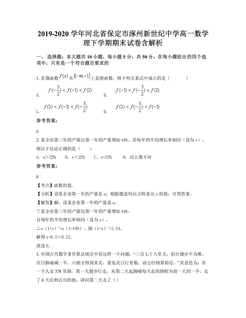 2019-2020学年河北省保定市涿州新世纪中学高一数学理下学期期末试卷含解析