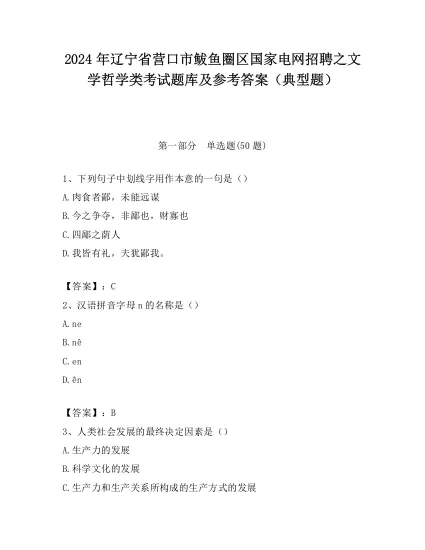 2024年辽宁省营口市鲅鱼圈区国家电网招聘之文学哲学类考试题库及参考答案（典型题）