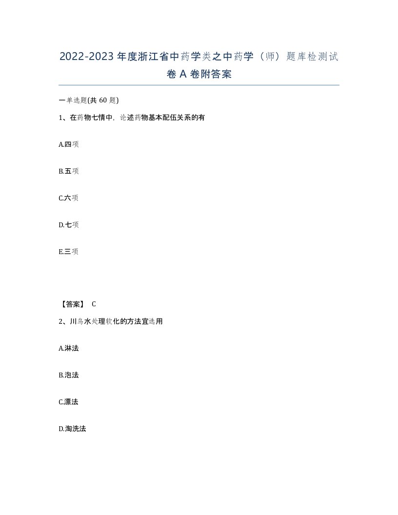 2022-2023年度浙江省中药学类之中药学师题库检测试卷A卷附答案