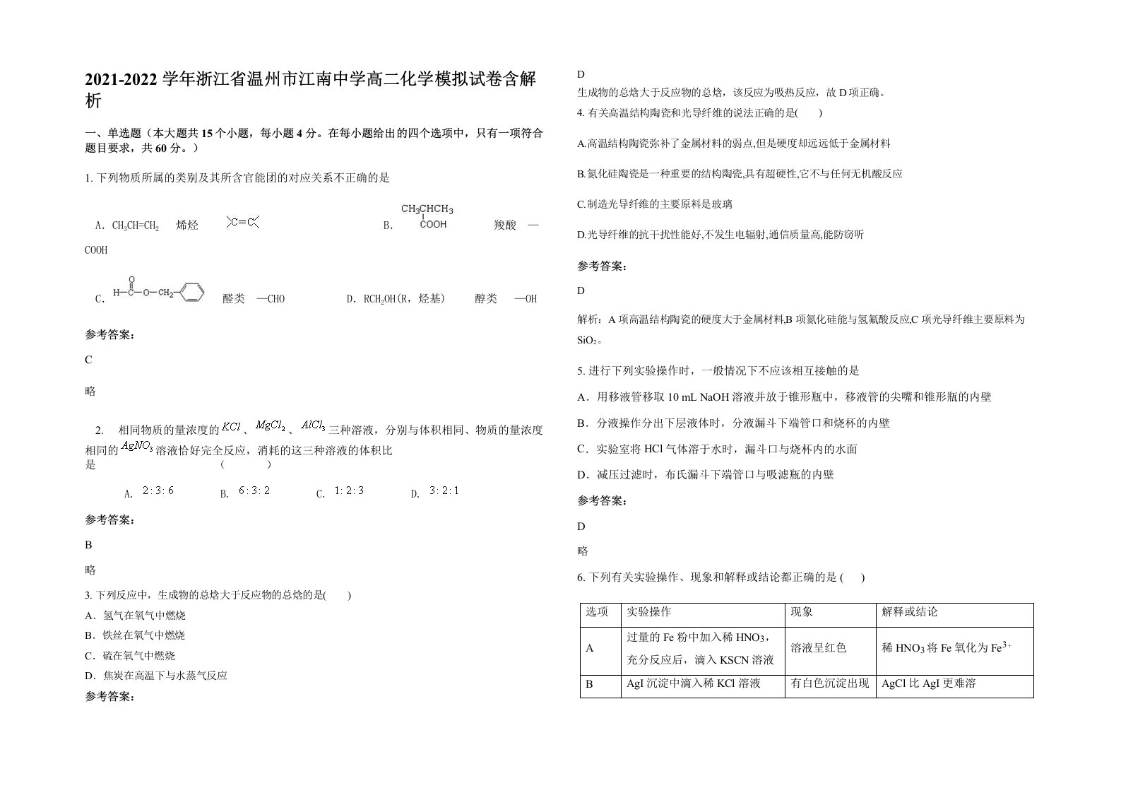 2021-2022学年浙江省温州市江南中学高二化学模拟试卷含解析