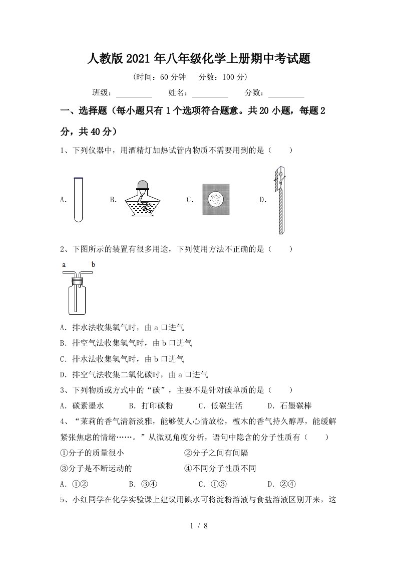 人教版2021年八年级化学上册期中考试题