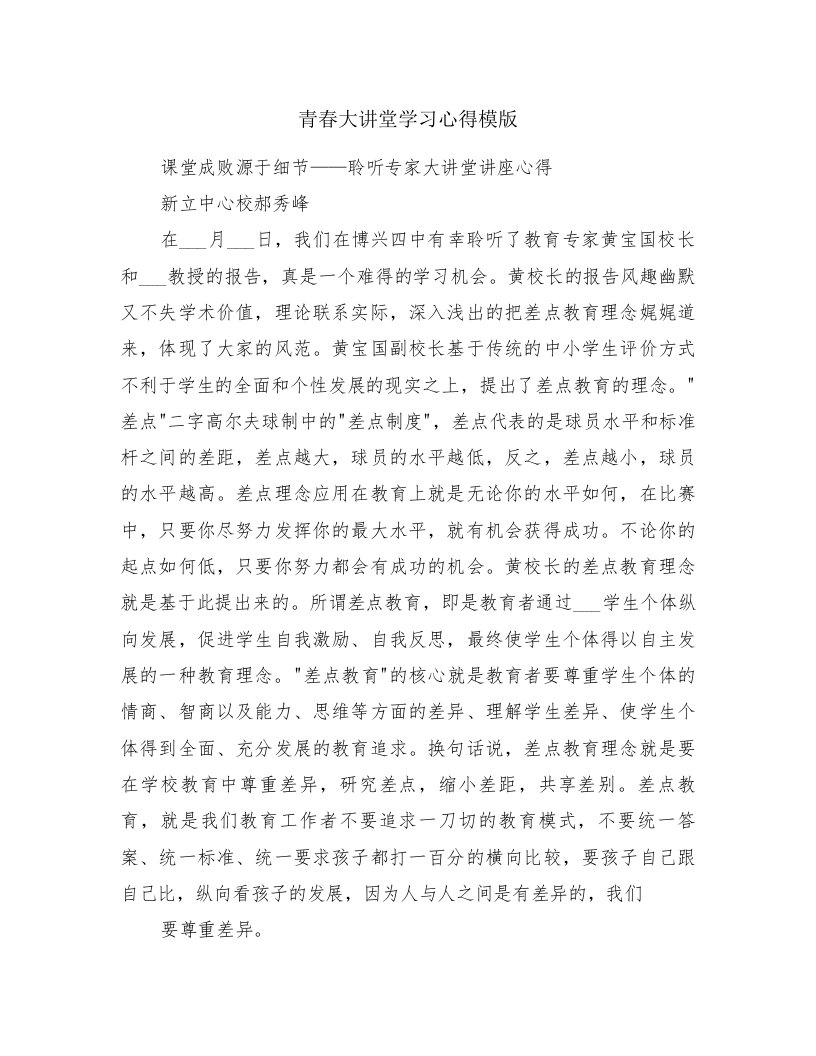 青春大讲堂学习心得模版