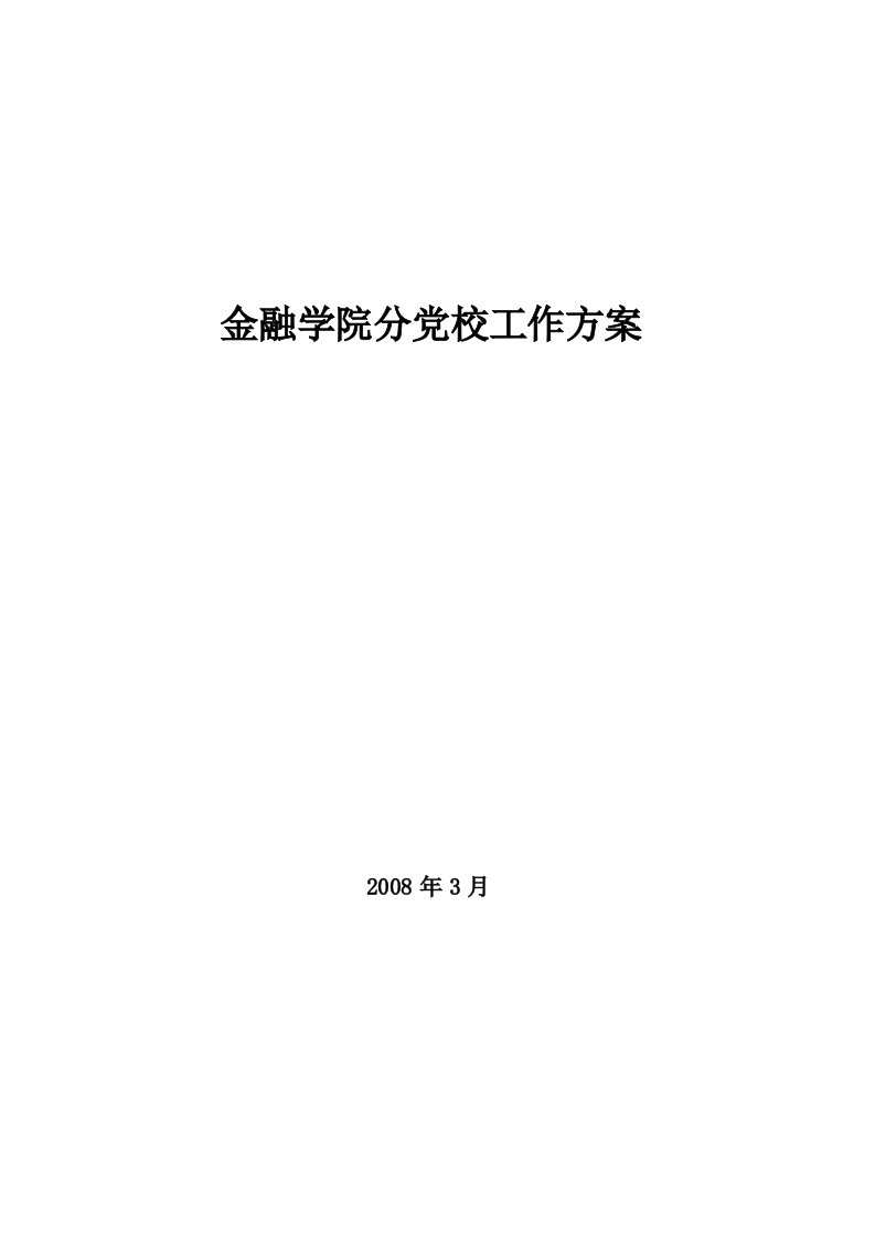 金融学院分党校工作方案