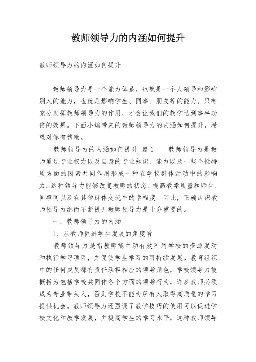 教师领导力的内涵如何提升