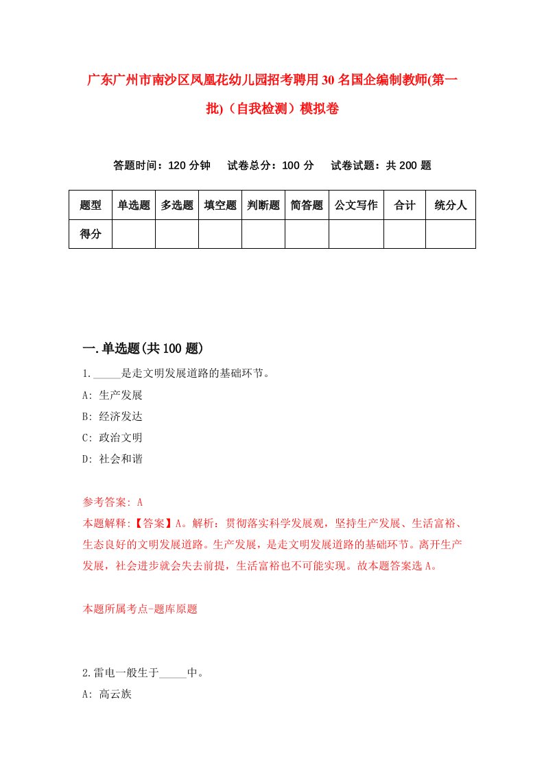 广东广州市南沙区凤凰花幼儿园招考聘用30名国企编制教师第一批自我检测模拟卷5