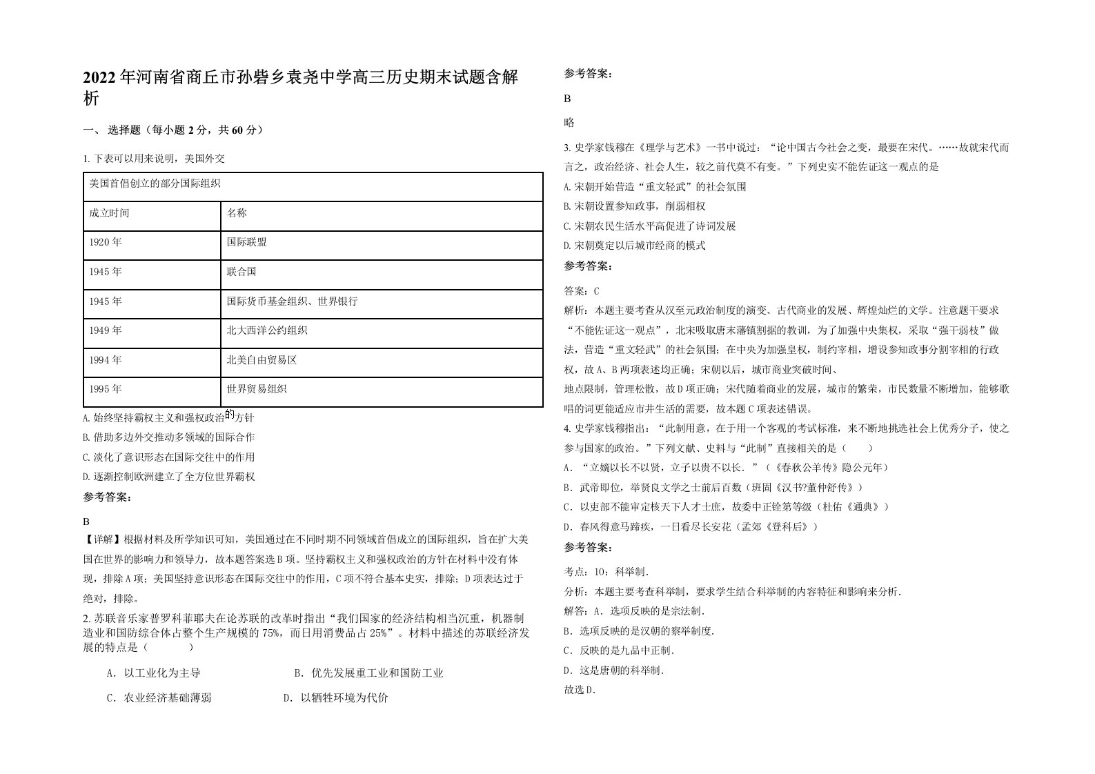 2022年河南省商丘市孙砦乡袁尧中学高三历史期末试题含解析