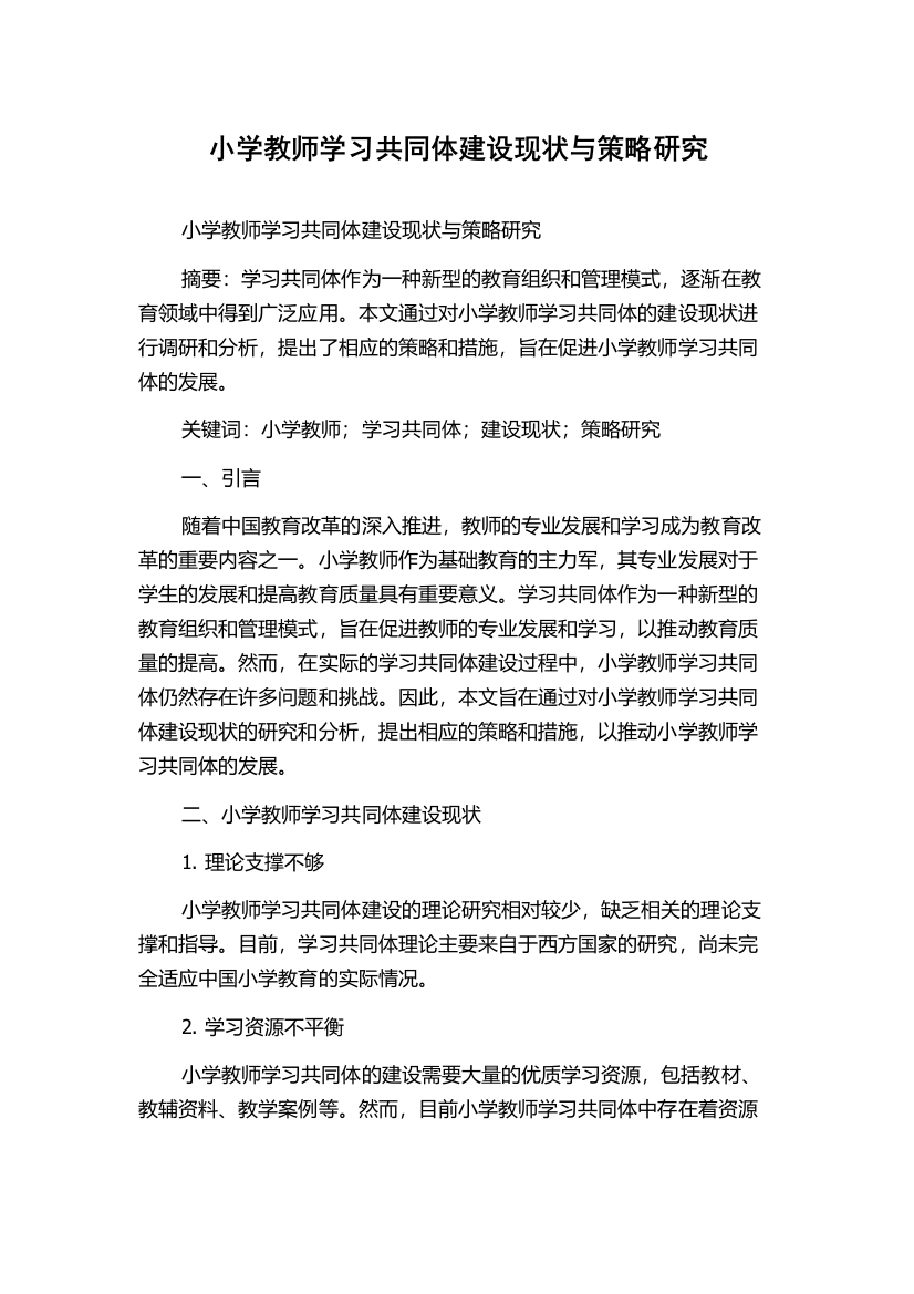 小学教师学习共同体建设现状与策略研究