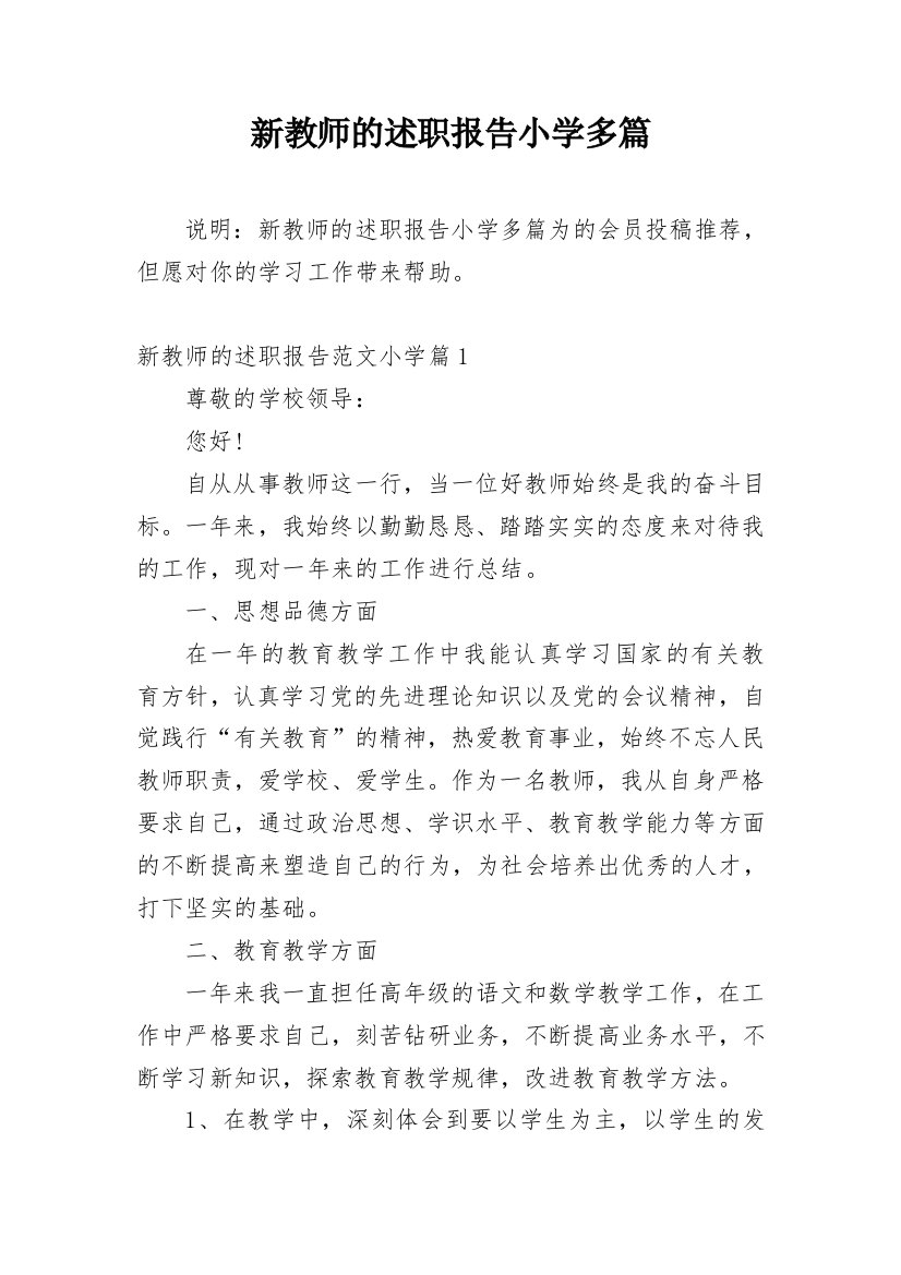 新教师的述职报告小学多篇