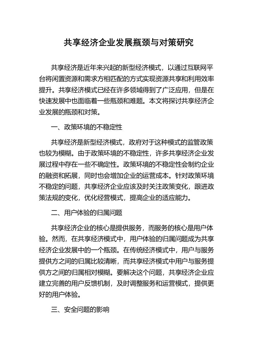 共享经济企业发展瓶颈与对策研究