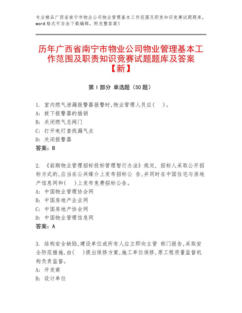 历年广西省南宁市物业公司物业管理基本工作范围及职责知识竞赛试题题库及答案【新】