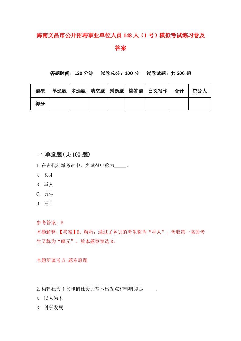 海南文昌市公开招聘事业单位人员148人1号模拟考试练习卷及答案第6期