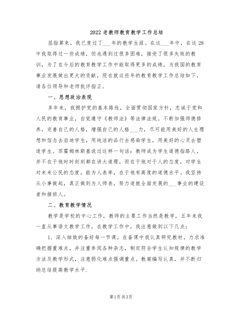 2022老教师教育教学工作总结