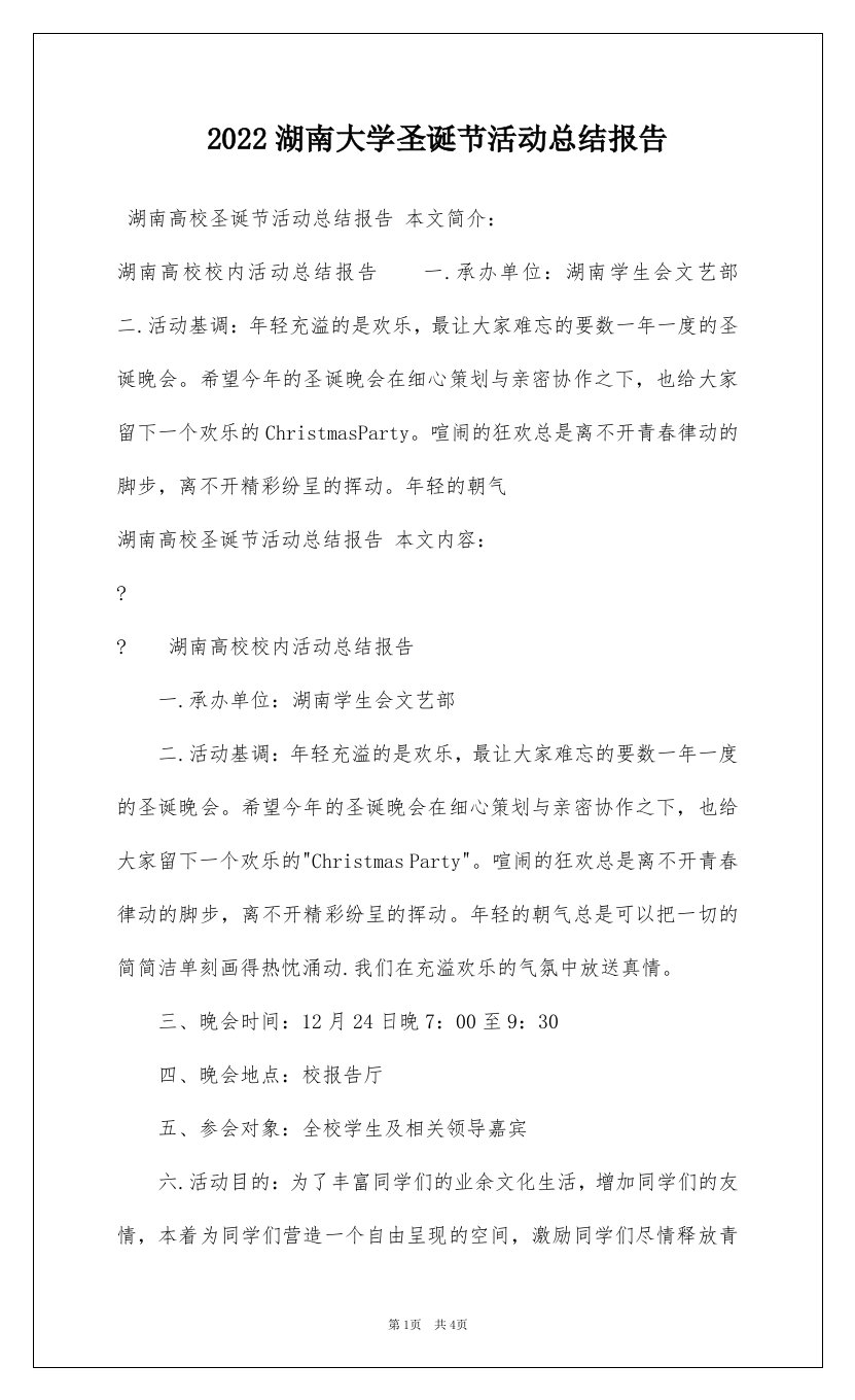 2022湖南大学圣诞节活动总结报告