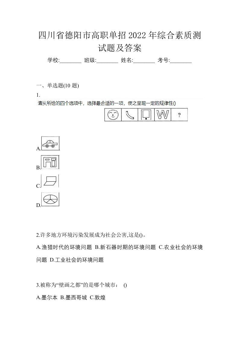 四川省德阳市高职单招2022年综合素质测试题及答案