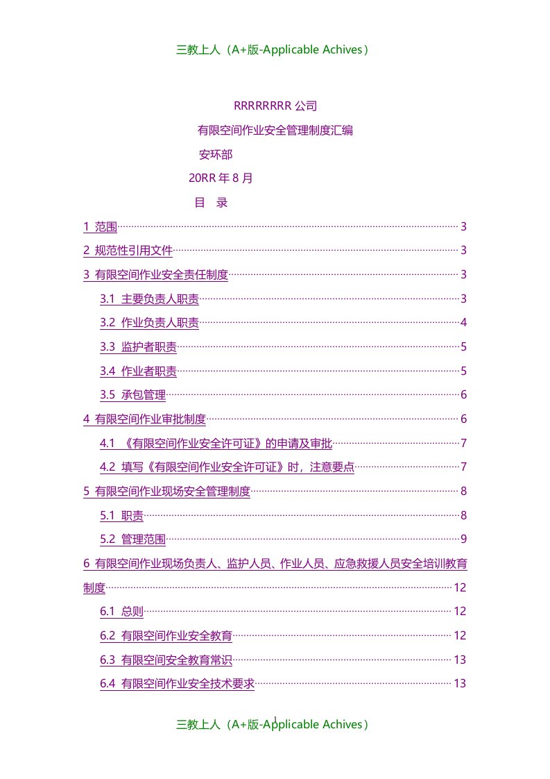 规范&制度-有限空间相关制度汇编