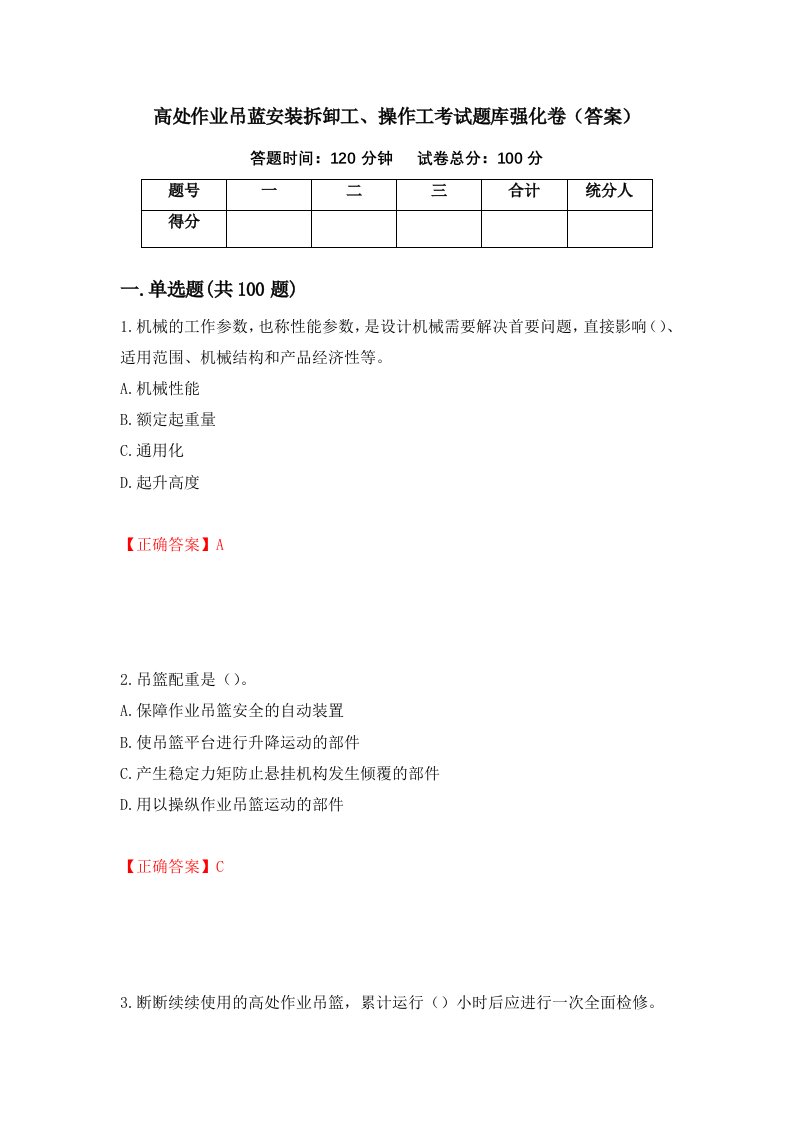 高处作业吊蓝安装拆卸工操作工考试题库强化卷答案第15次