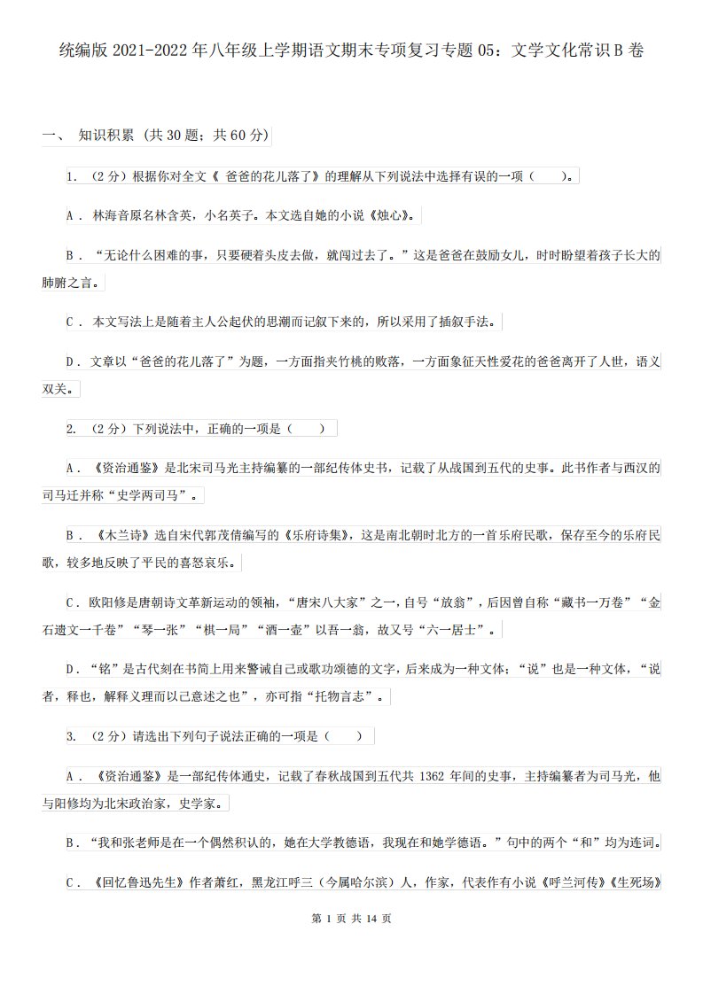 统编版2021-2022年八年级上学期语文期末专项复习专题05：文学文化常识B卷