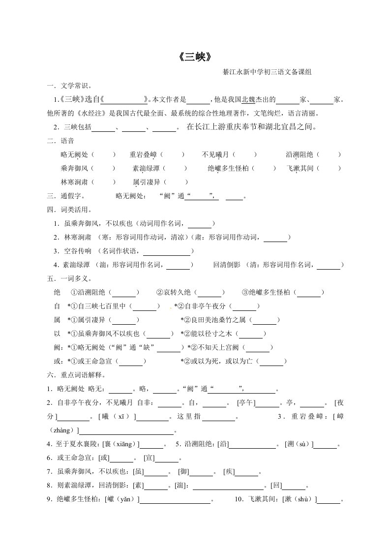 新人教版语文八年级上册《三峡》强化精练