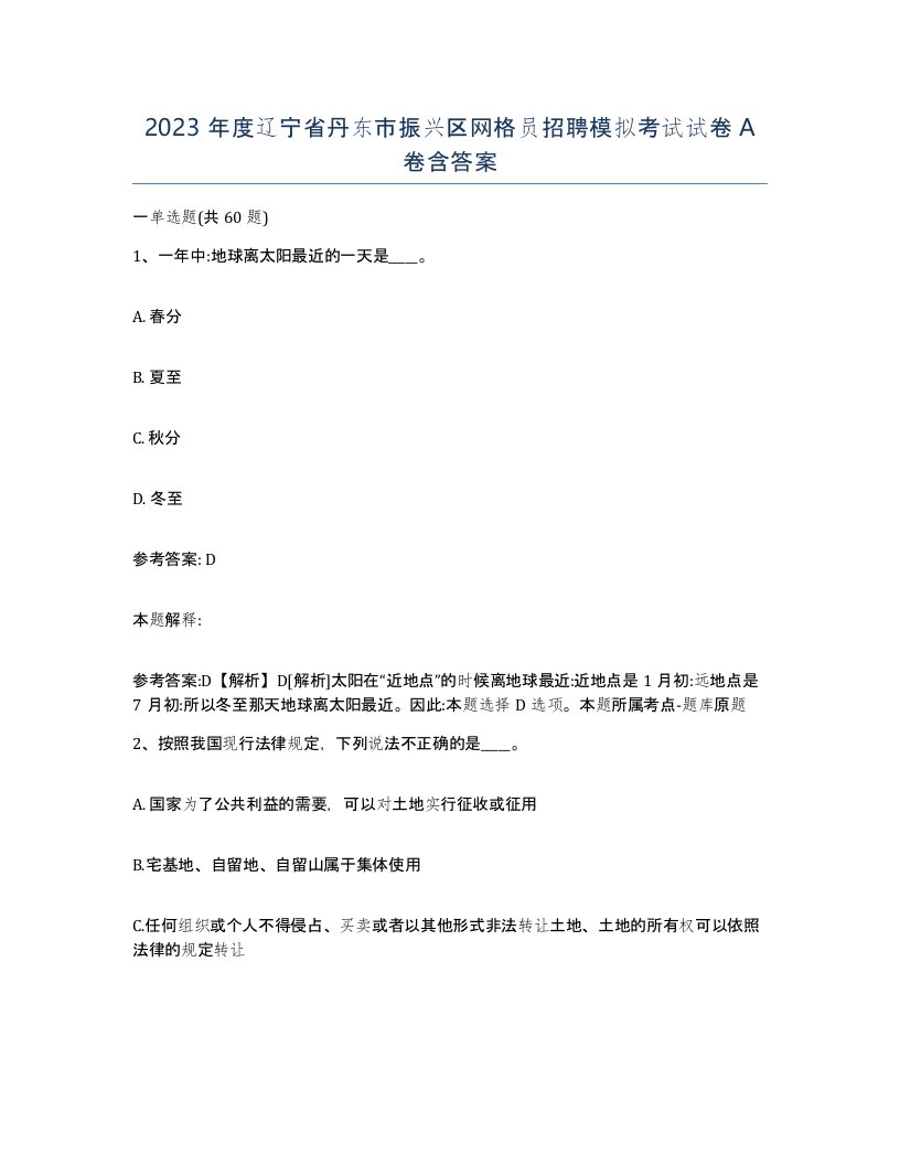 2023年度辽宁省丹东市振兴区网格员招聘模拟考试试卷A卷含答案