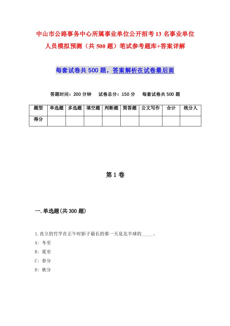 中山市公路事务中心所属事业单位公开招考13名事业单位人员模拟预测共500题笔试参考题库答案详解