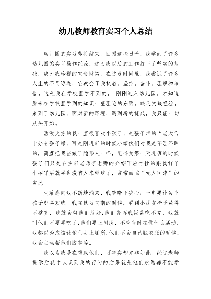 幼儿教师教育实习个人总结