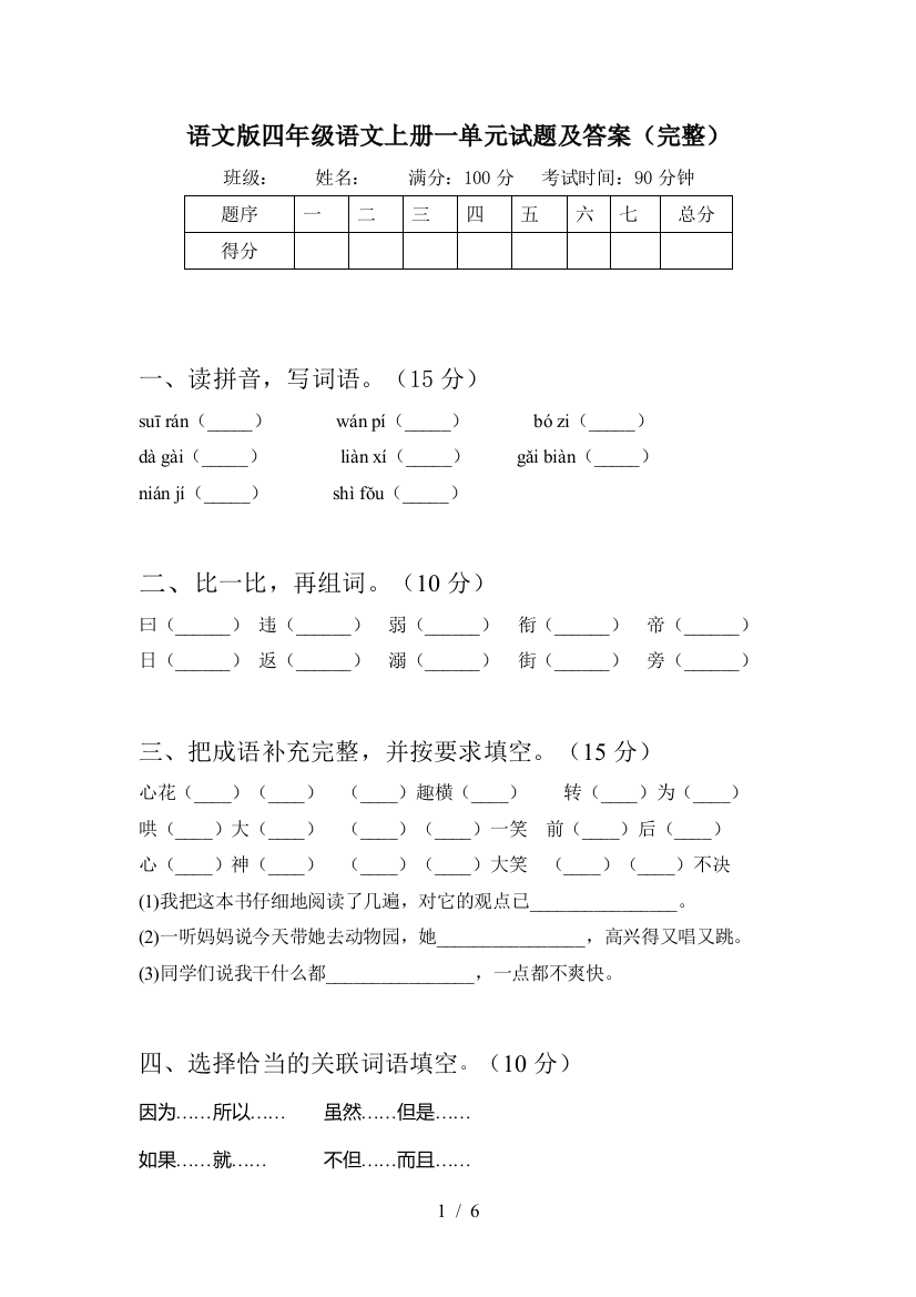 语文版四年级语文上册一单元试题及答案(完整)