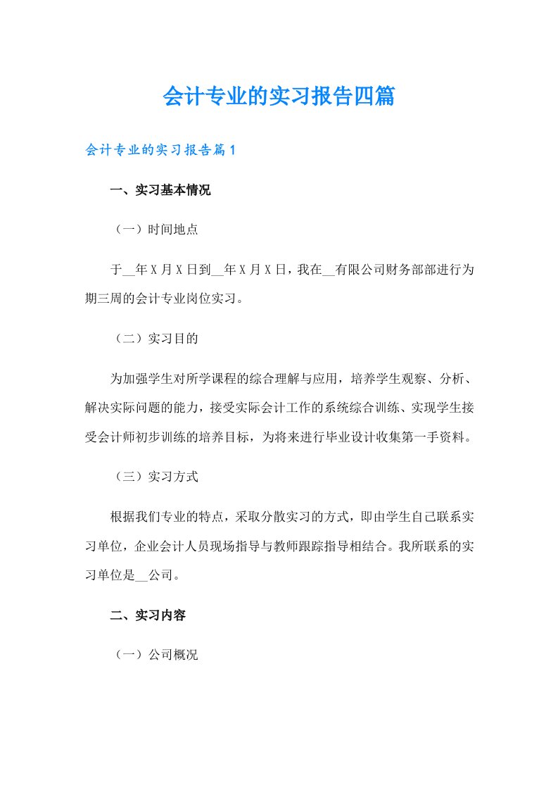 会计专业的实习报告四篇