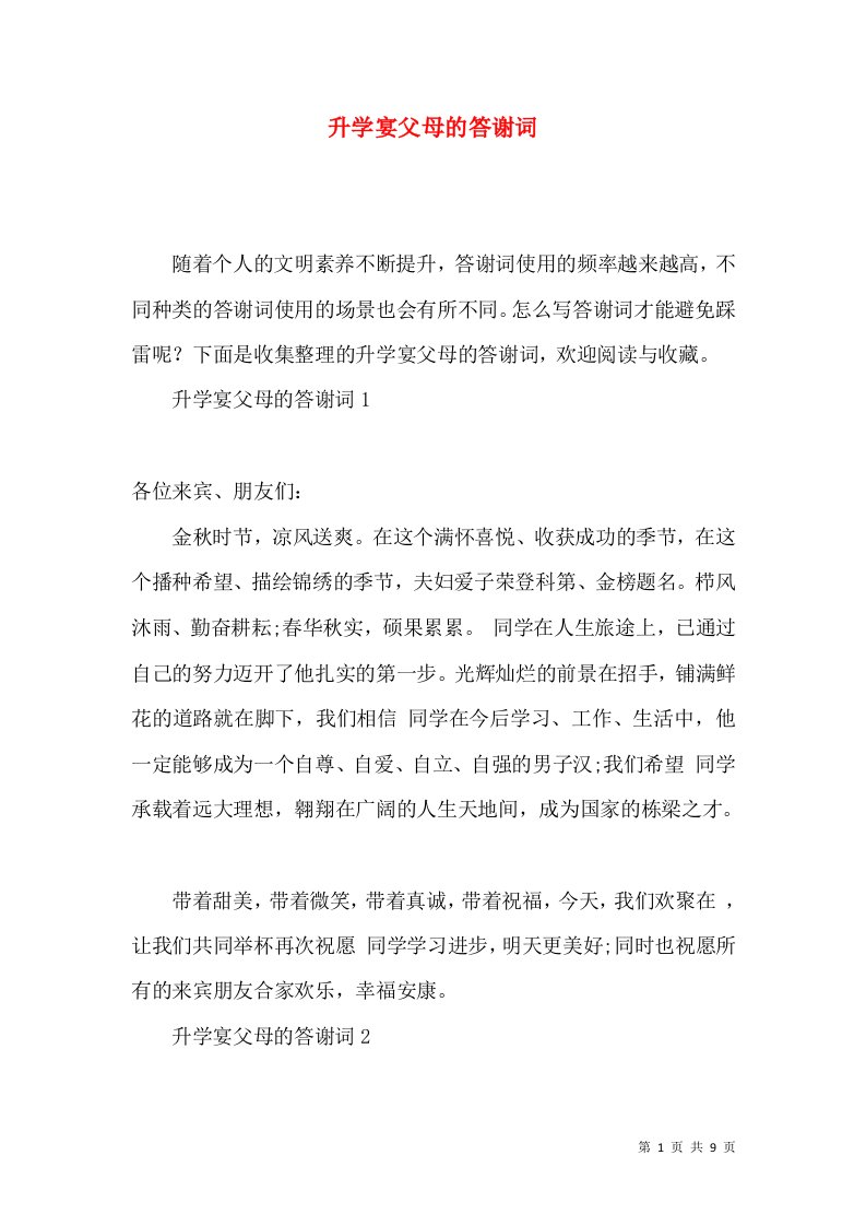 升学宴父母的答谢词