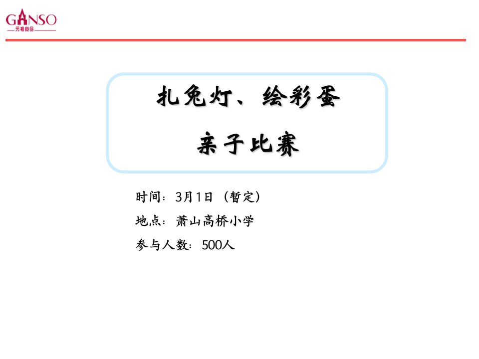 绘彩蛋、扎兔灯亲子比赛方案