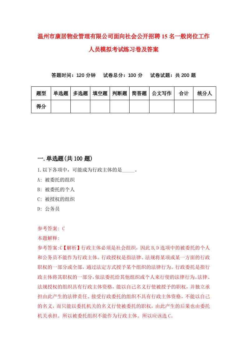 温州市康居物业管理有限公司面向社会公开招聘15名一般岗位工作人员模拟考试练习卷及答案8