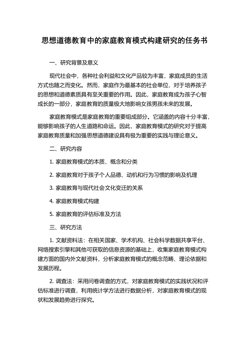 思想道德教育中的家庭教育模式构建研究的任务书