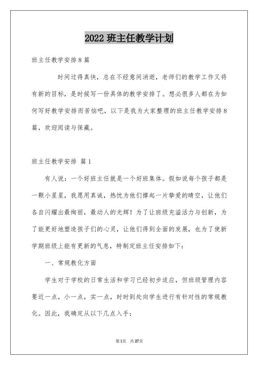 2022班主任教学计划_9