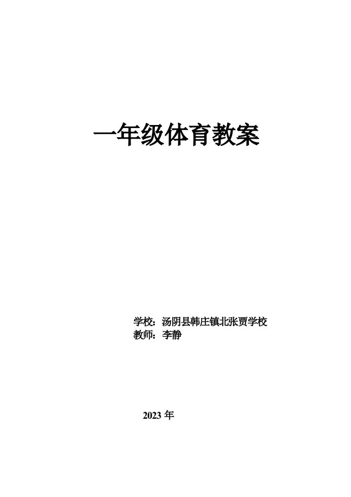 精选小学一年级体育与健康课教案