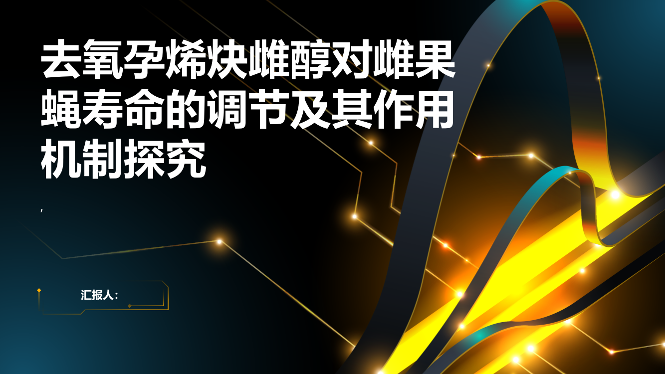 去氧孕烯炔雌醇对雌果蝇寿命的调节及其作用机制探究