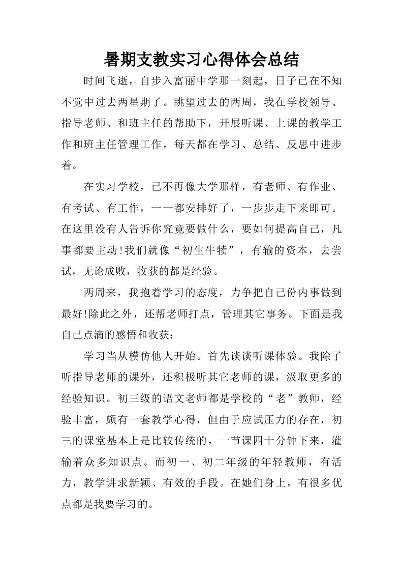 暑期支教实习心得体会总结.doc