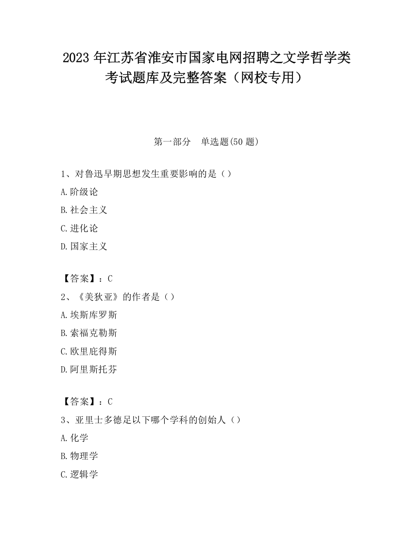 2023年江苏省淮安市国家电网招聘之文学哲学类考试题库及完整答案（网校专用）