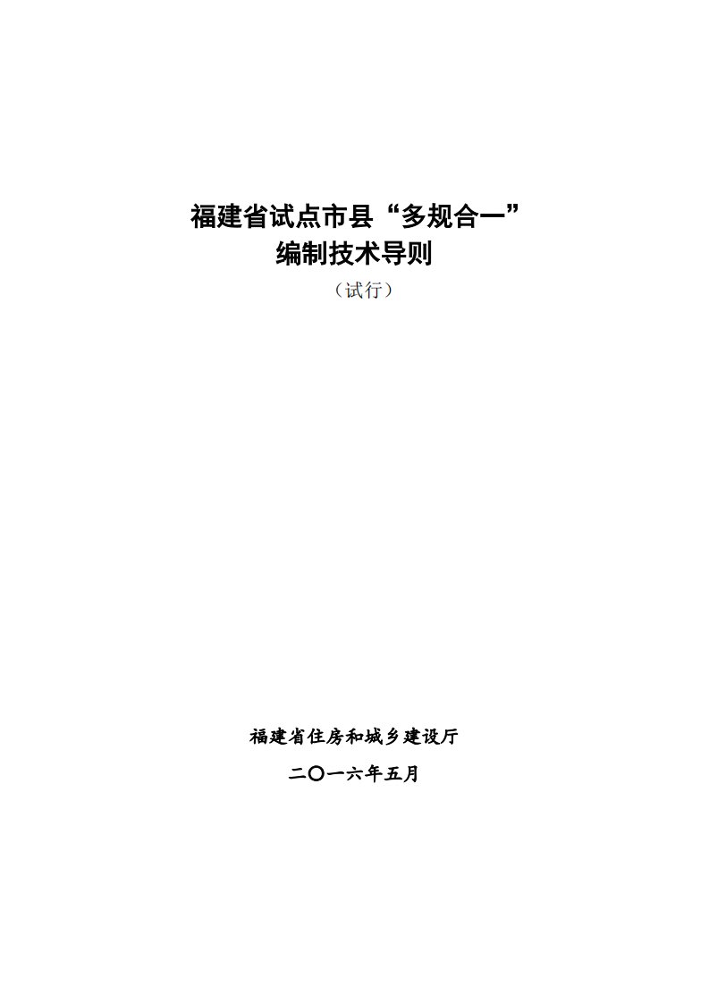 《福建省试点市县“多规合一”编制技术导则》试行