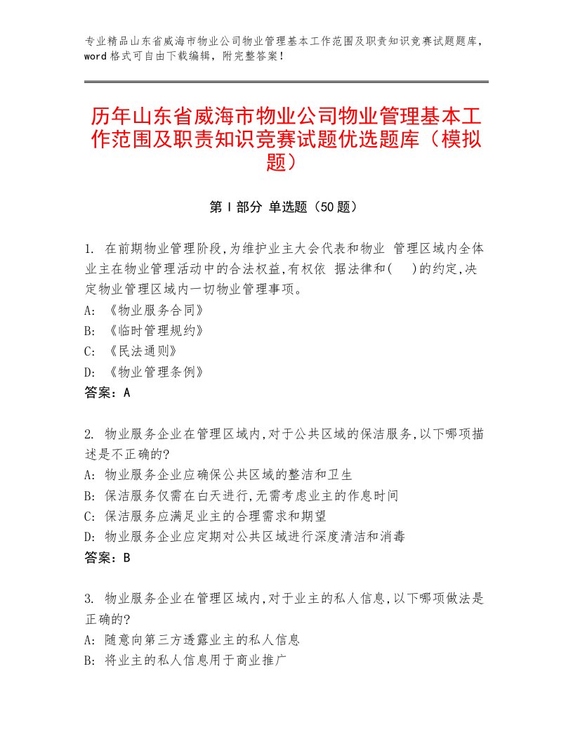 历年山东省威海市物业公司物业管理基本工作范围及职责知识竞赛试题优选题库（模拟题）