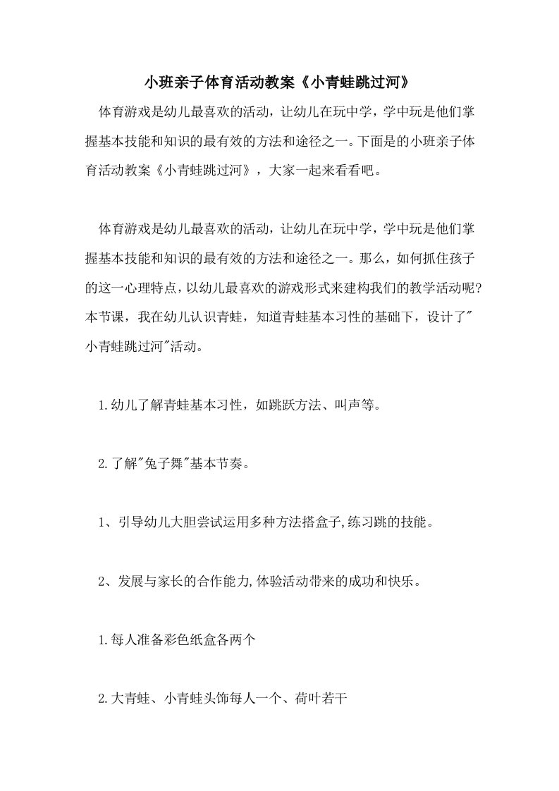 小班亲子体育活动教案《小青蛙跳过河》