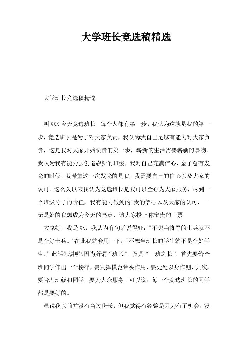 大学班长竞选稿精选