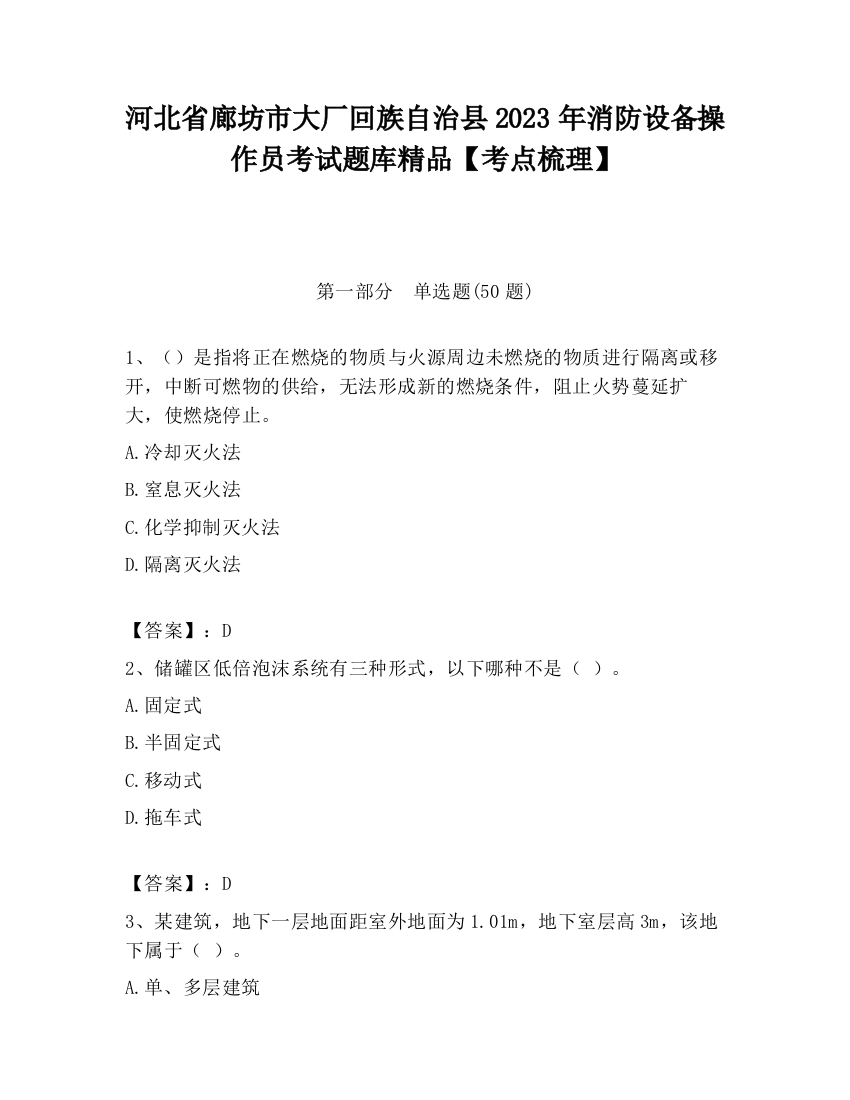 河北省廊坊市大厂回族自治县2023年消防设备操作员考试题库精品【考点梳理】