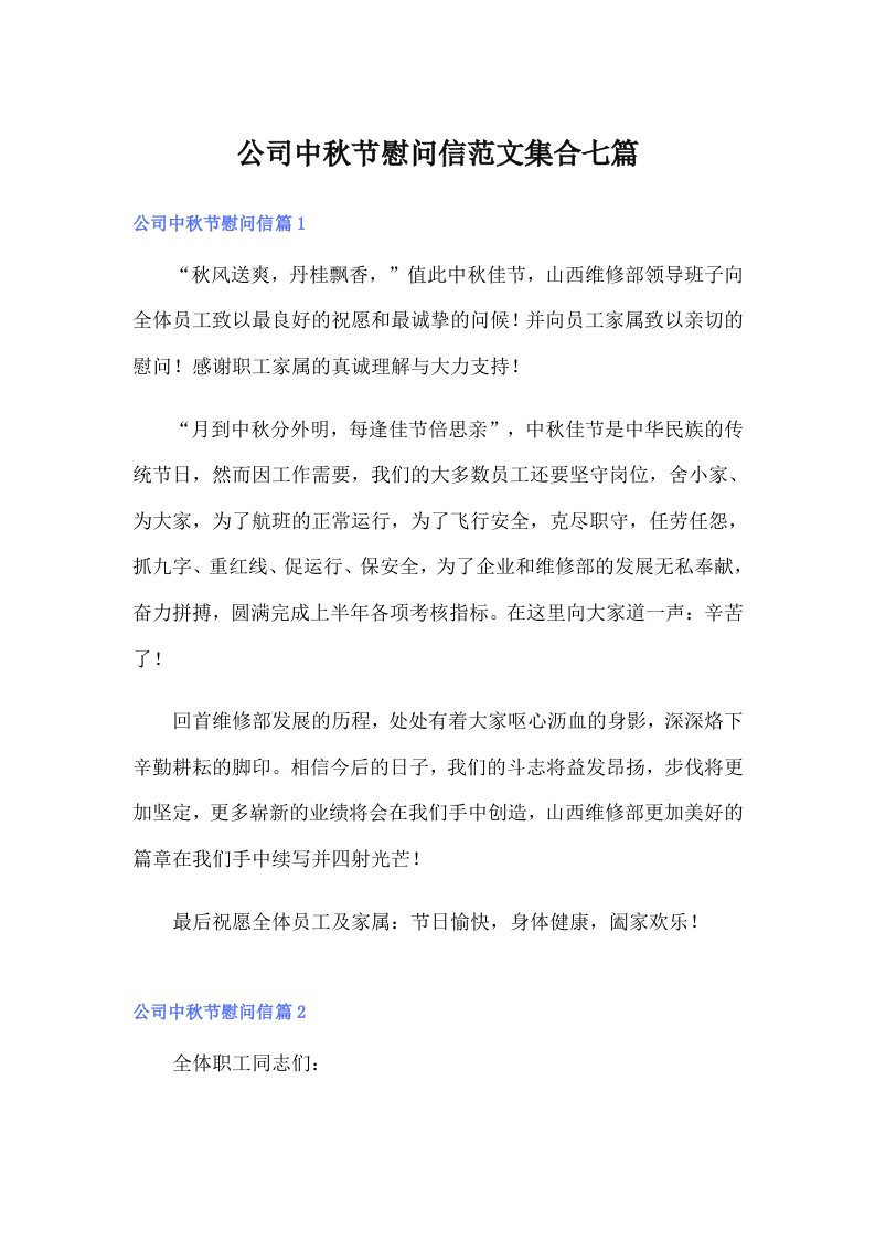 公司中秋节慰问信范文集合七篇