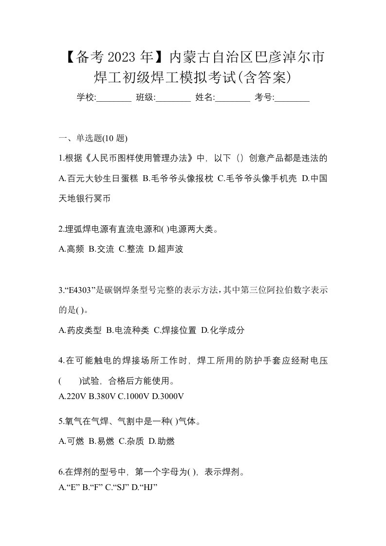 备考2023年内蒙古自治区巴彦淖尔市焊工初级焊工模拟考试含答案