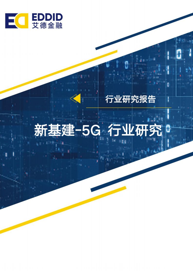 艾德金融-行业研究报告——新基建：5G行业研究-20220707