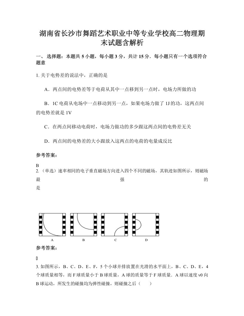 湖南省长沙市舞蹈艺术职业中等专业学校高二物理期末试题含解析