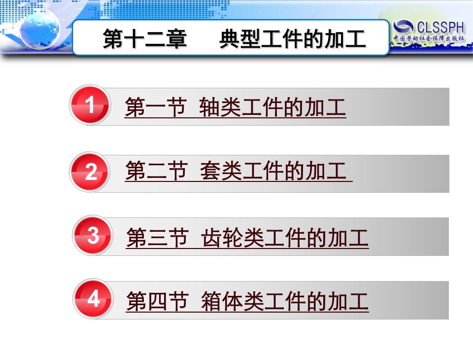 机械制造工艺基础第六版第十二章典型工件的加工