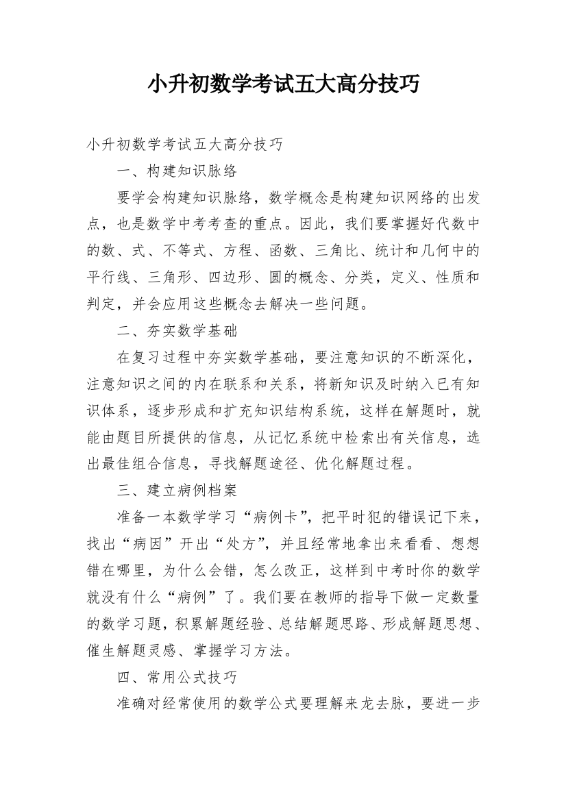 小升初数学考试五大高分技巧