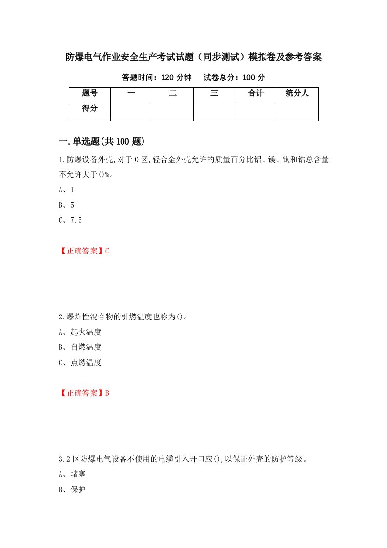 防爆电气作业安全生产考试试题同步测试模拟卷及参考答案第12版